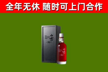 钟山区烟酒回收50年山崎洋酒.jpg